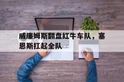 开云体育APP下载-关于威廉姆斯翻盘红牛车队，塞恩斯扛起全队的信息