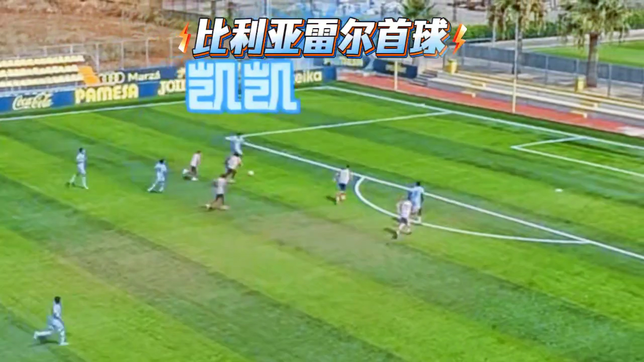 比利亚雷亚尔队员连入三球,横扫对手 比利亚雷亚尔队员连入三球,横扫对手