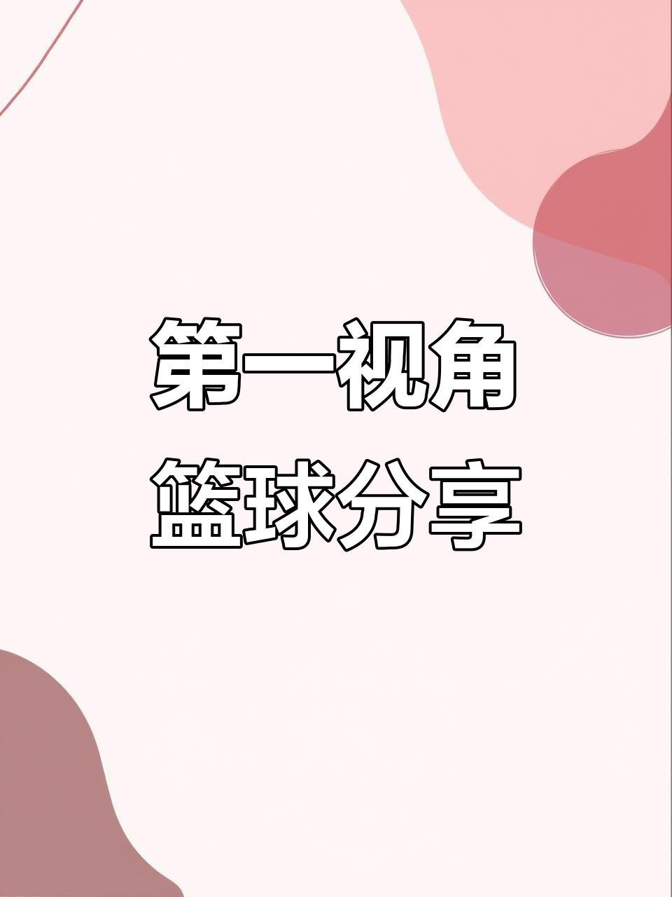 关于球员心境!篮球比赛思考大揭示的信息 关于球员心境!篮球比赛思考大揭示的信息